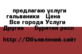 предлагаю услуги гальваники › Цена ­ 1 - Все города Услуги » Другие   . Бурятия респ.